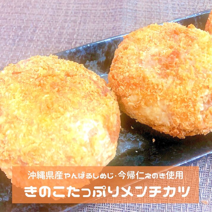 きのこたっぷりメンチカツ